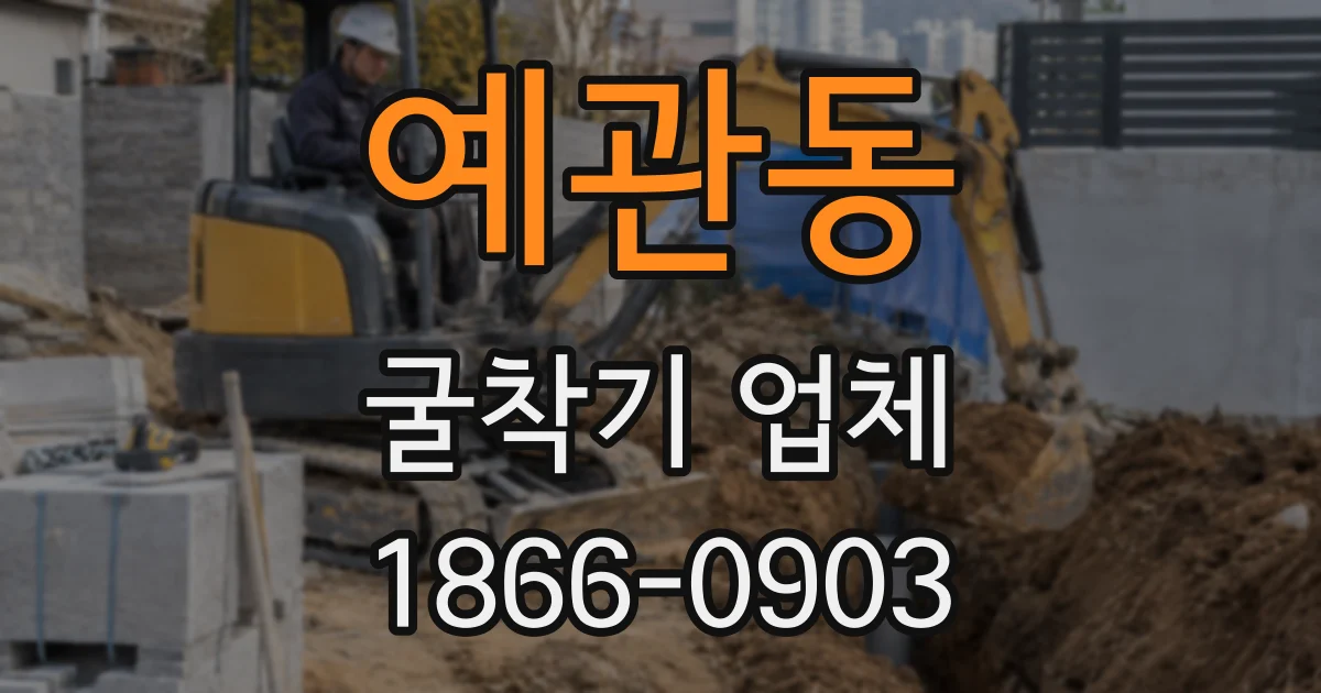 예관동 굴착기 업체