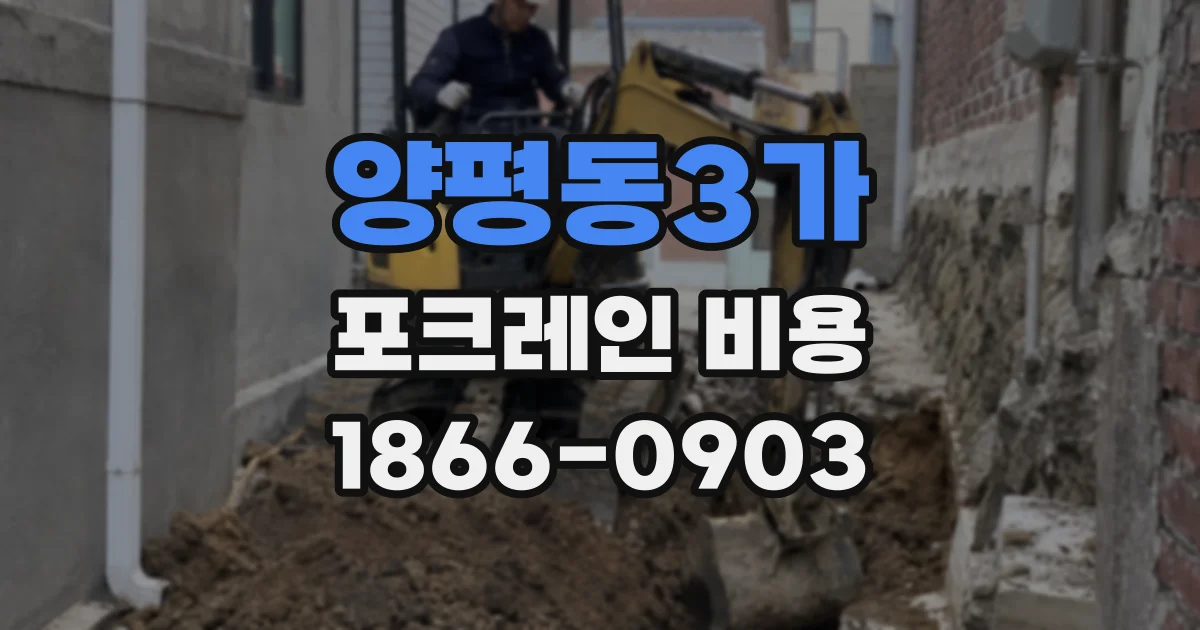 양평동3가 포크레인 비용