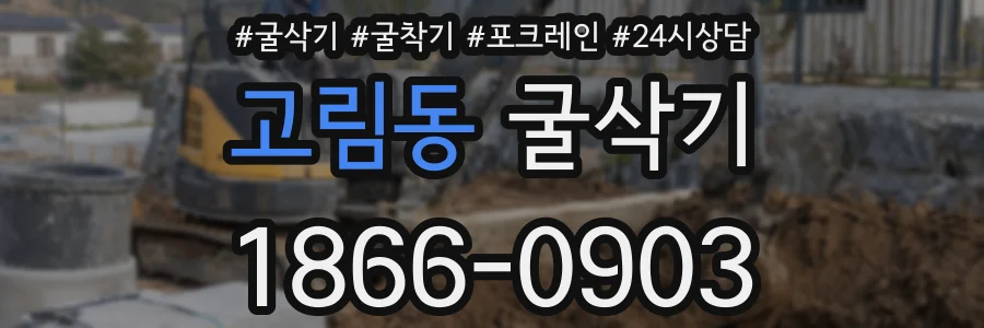 고림동 굴삭기
