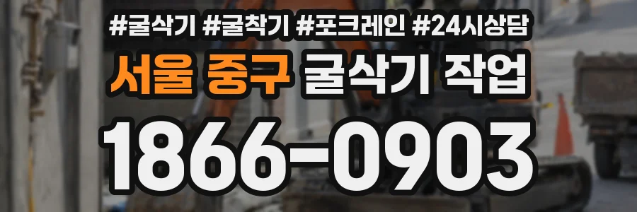 서울 중구 굴삭기 작업