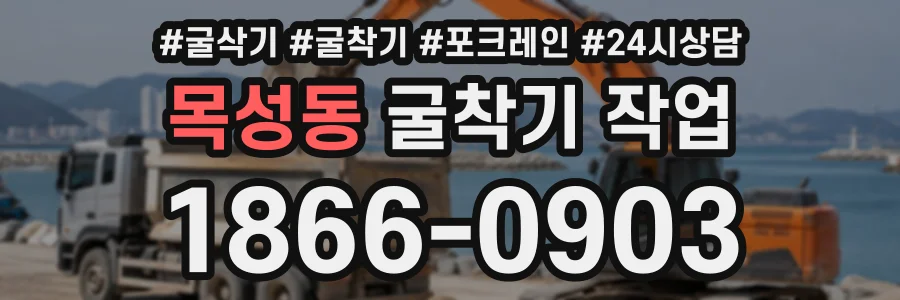 목성동 굴착기작업 상담 전화 1866-0903