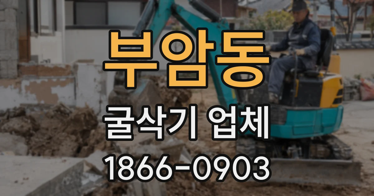 부암동 굴삭기 업체