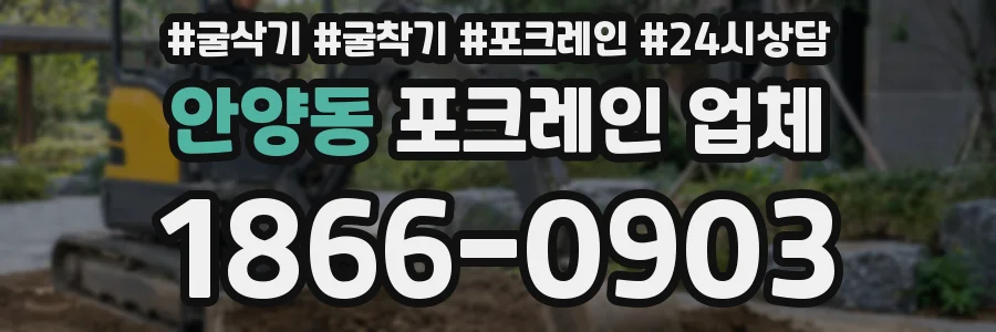 안양동 포크레인 업체