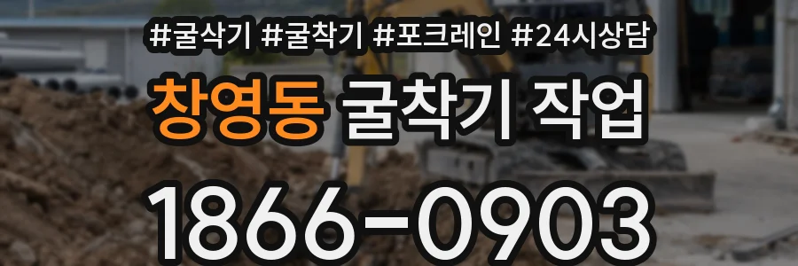창영동 굴착기 작업
