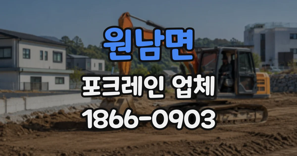 원남면 포크레인업체