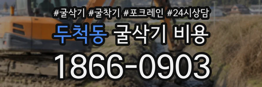 두척동 굴삭기비용 상담 전화 1866-0903