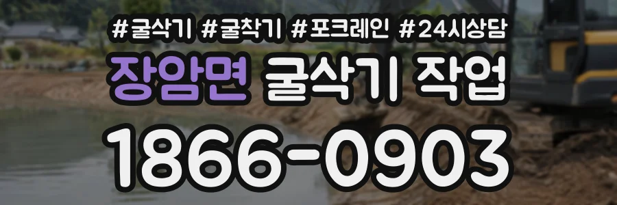 장암면 굴삭기작업 상담 전화 1866-0903