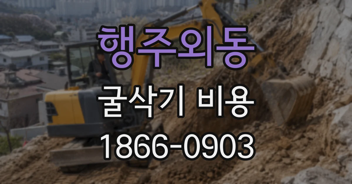 행주외동 굴삭기 비용