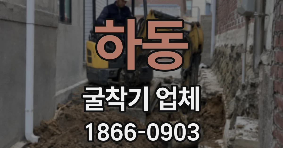 하동 굴착기 업체