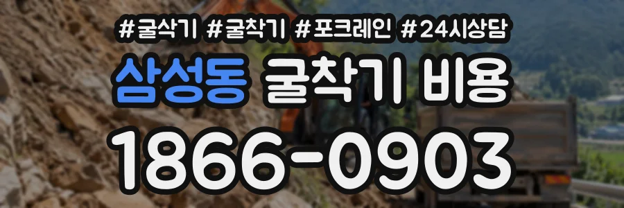 삼성동 굴착기비용 상담 전화 1866-0903