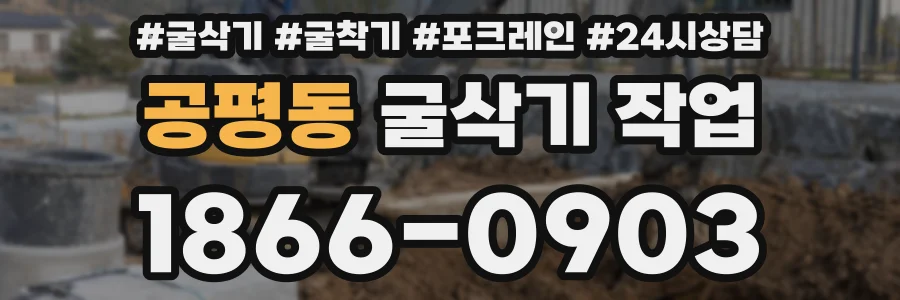 공평동 굴삭기 작업