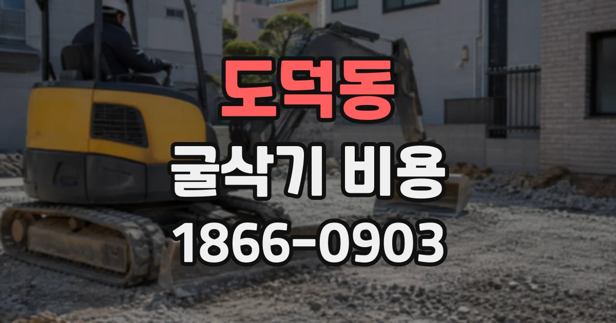 도덕동 굴삭기비용