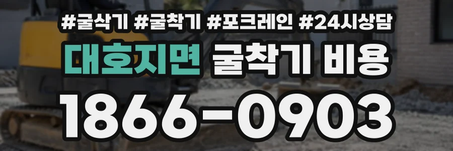 대호지면 굴착기비용 상담 전화 1866-0903