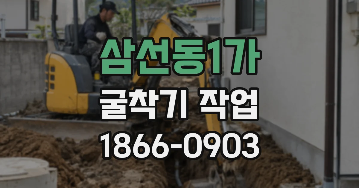 삼선동1가 굴착기 작업