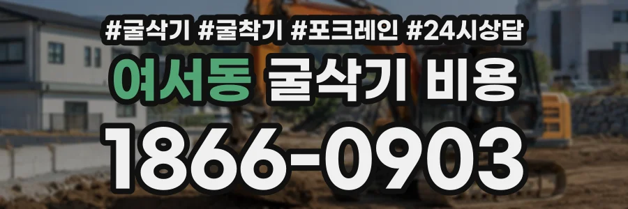 여서동 굴삭기비용 상담 전화 1866-0903