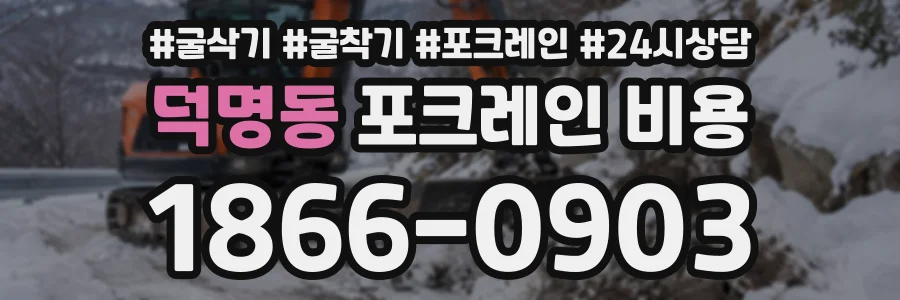 덕명동 포크레인비용 상담 전화 1866-0903
