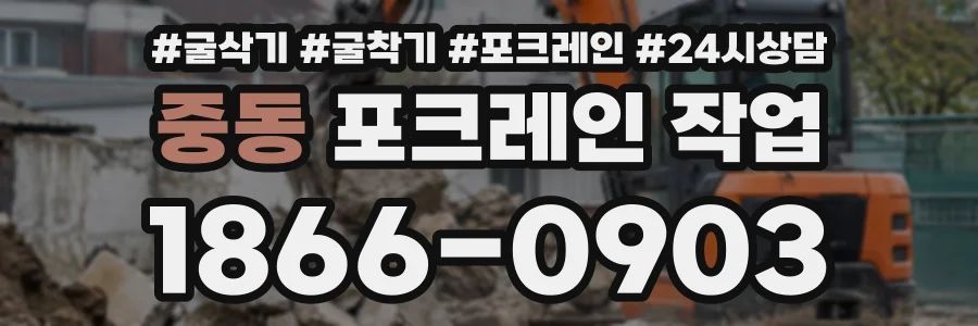 중동 포크레인작업 상담 전화 1866-0903
