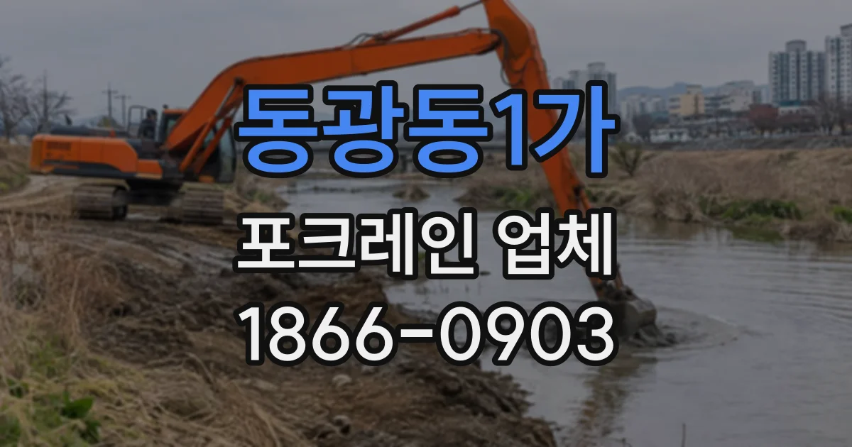 동광동1가 포크레인업체