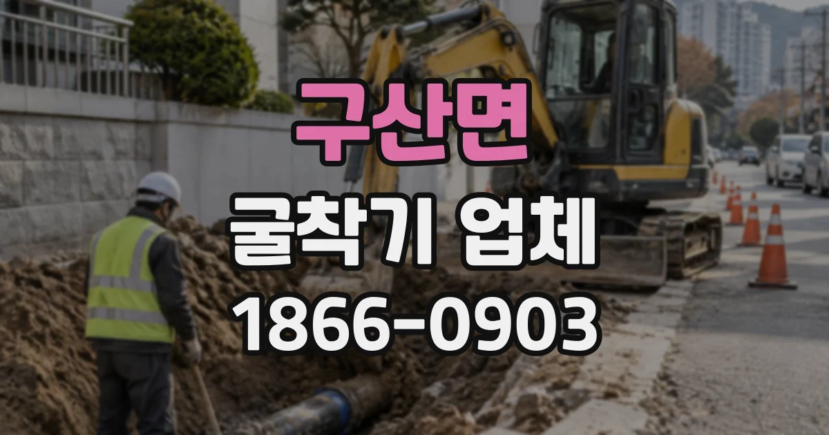 구산면 굴착기업체