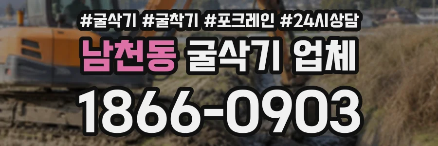남천동 굴삭기업체 상담 전화 1866-0903