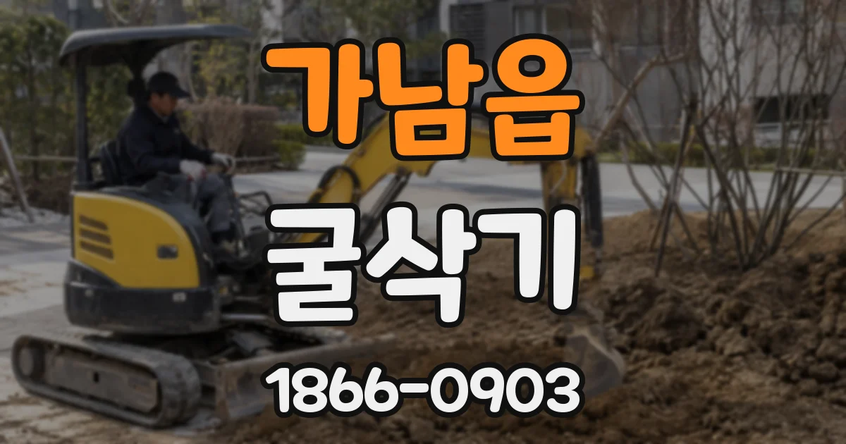 가남읍 굴삭기
