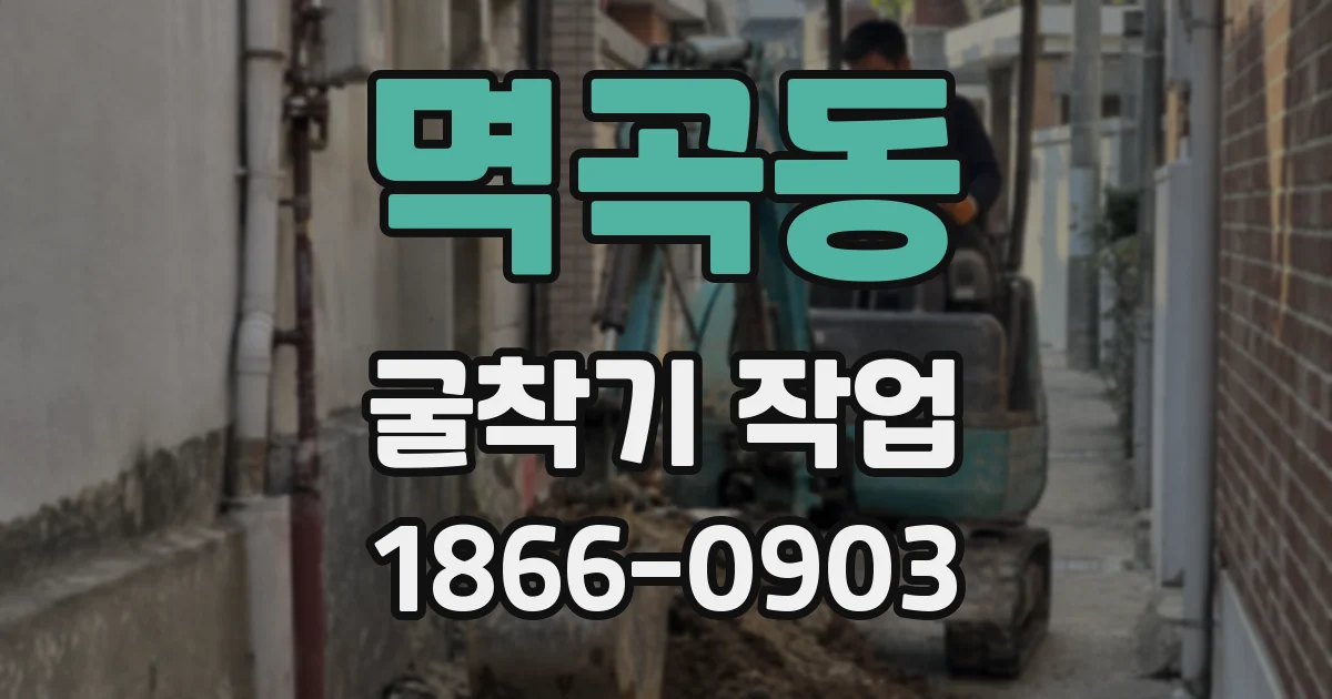멱곡동 굴착기 작업
