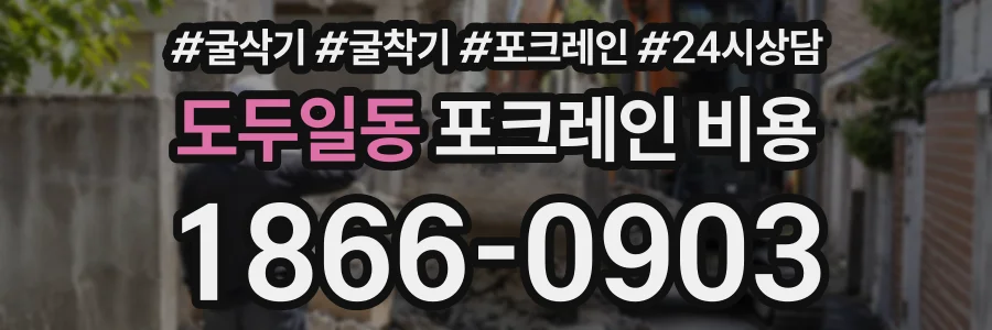 도두일동 포크레인비용 상담 전화 1866-0903