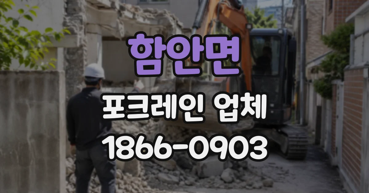 함안면 포크레인업체