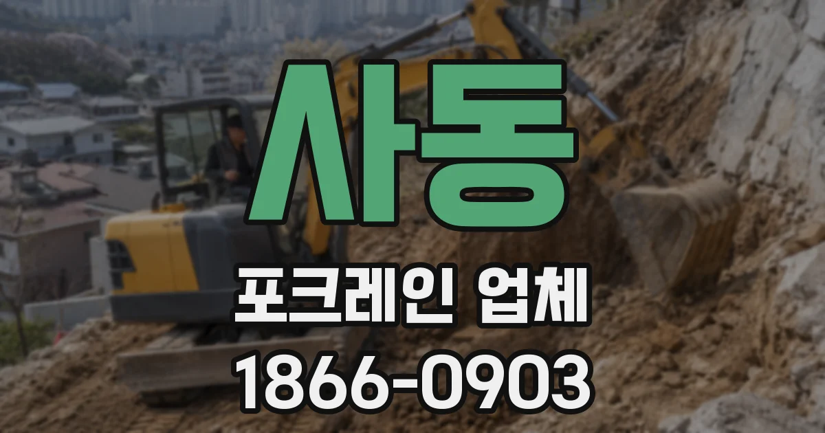 사동 포크레인 업체
