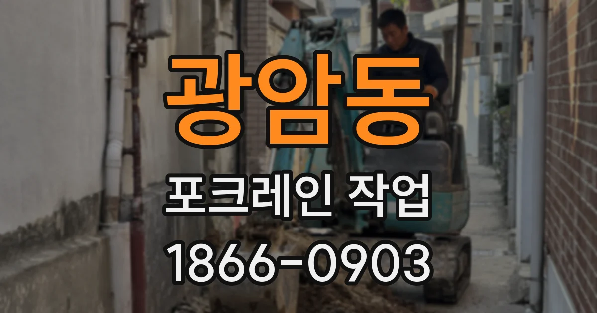 광암동 포크레인 작업