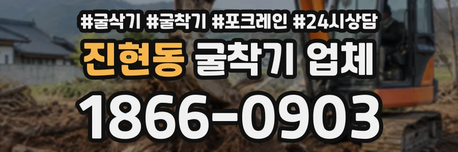 진현동 굴착기업체 상담 전화 1866-0903