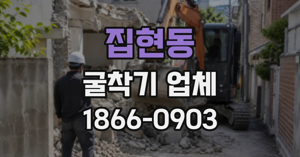 집현동 굴착기업체