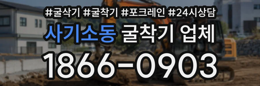 사기소동 굴착기업체 상담 전화 1866-0903