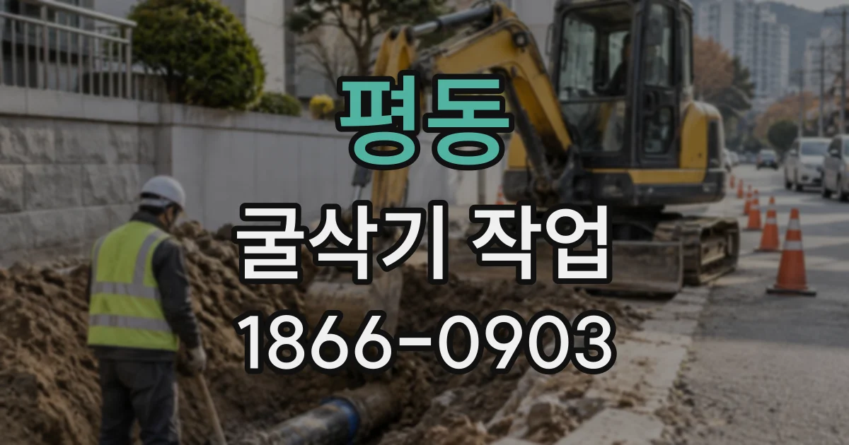 평동 굴삭기작업