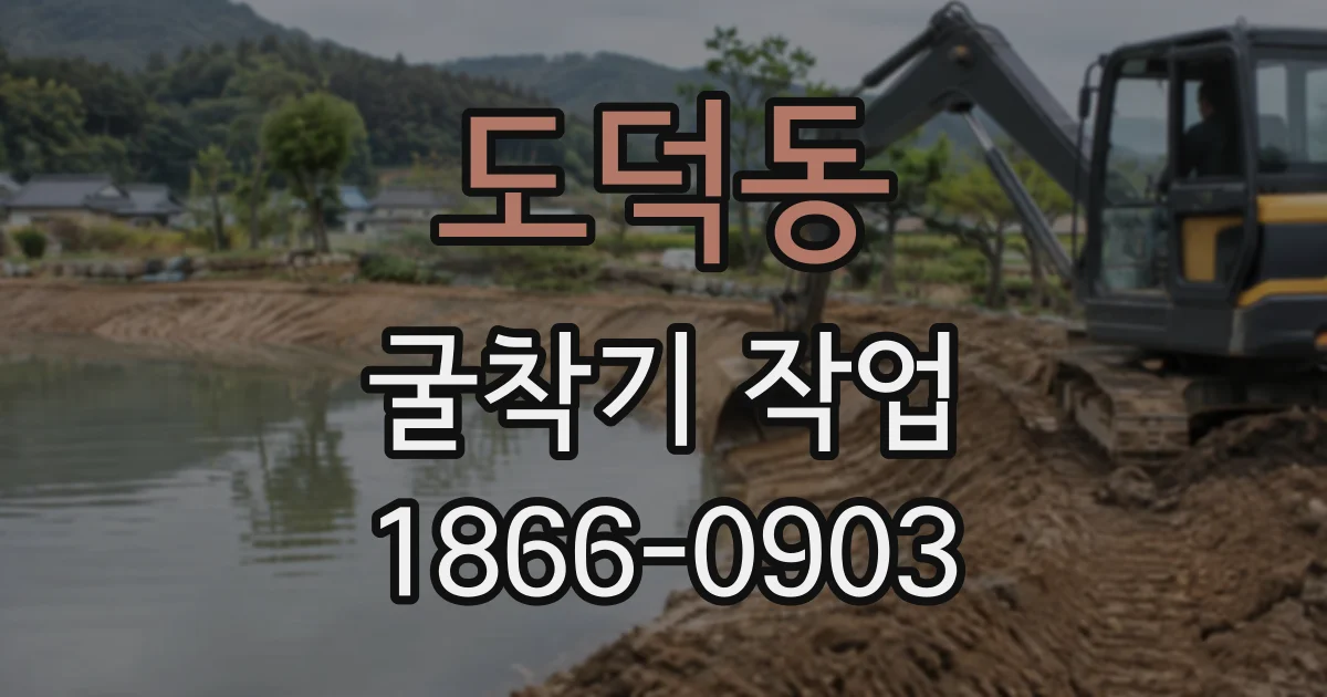 도덕동 굴착기작업