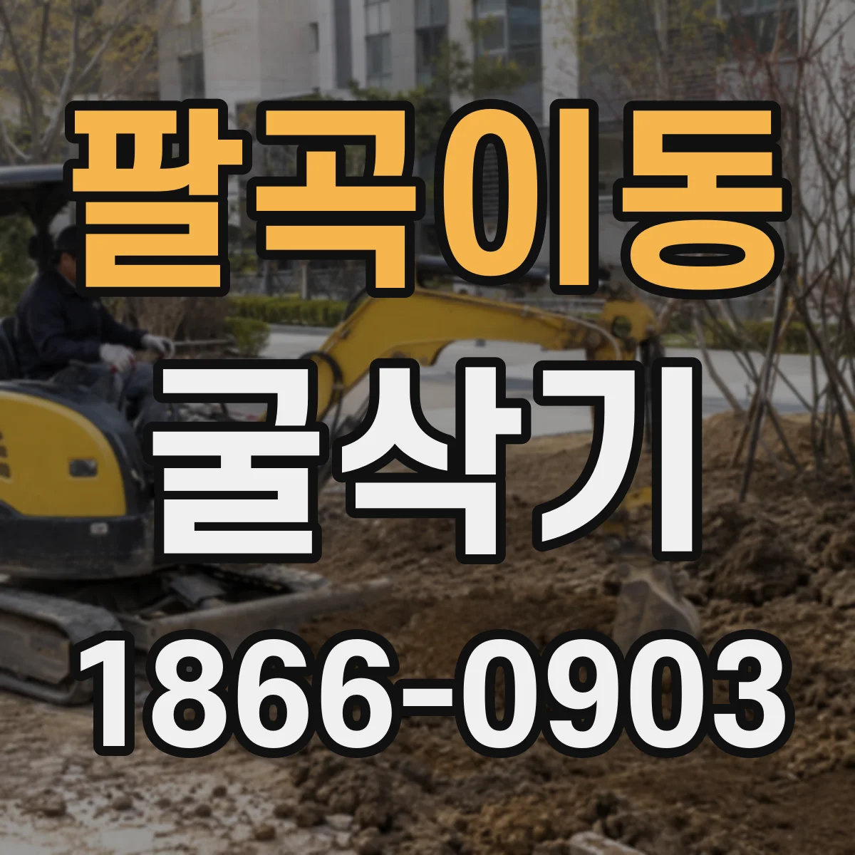 팔곡이동 굴삭기