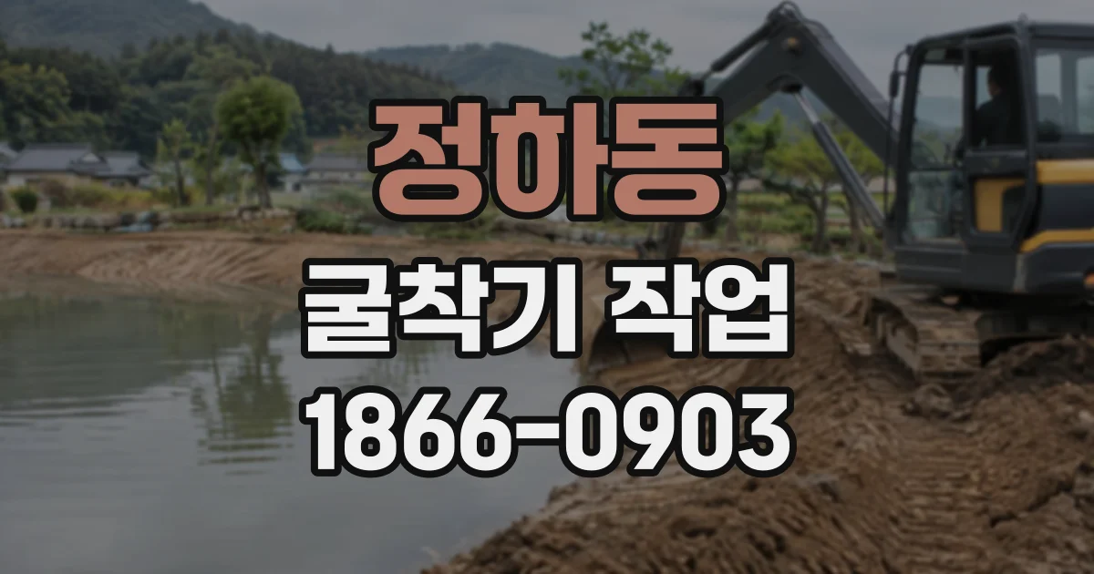 정하동 굴착기작업