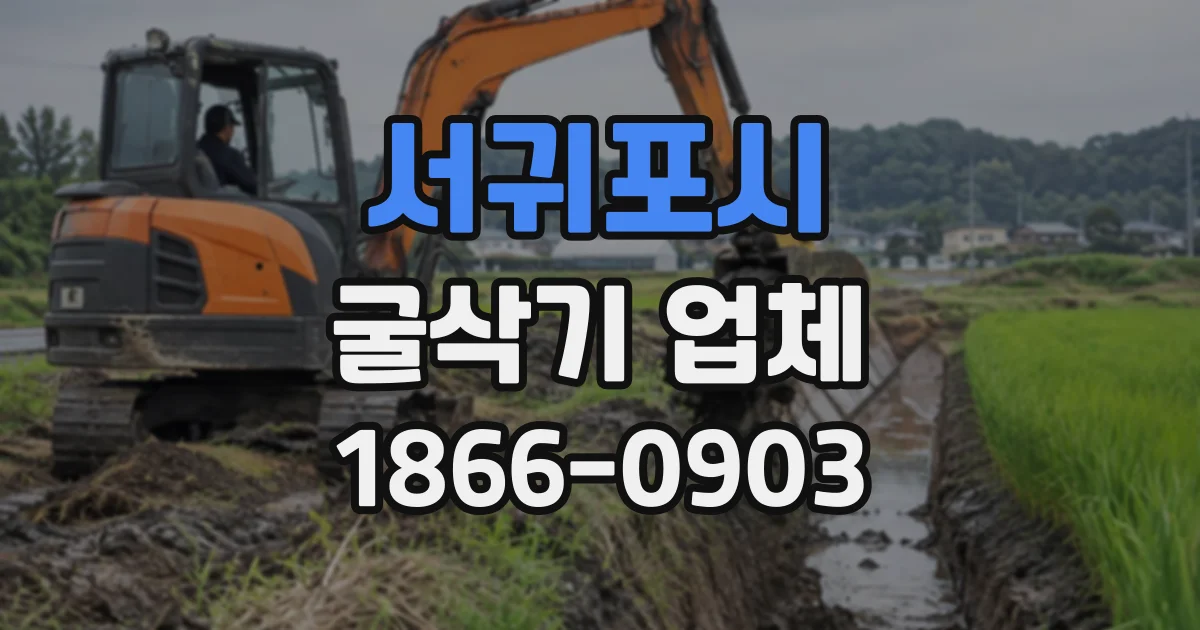서귀포시 굴삭기업체