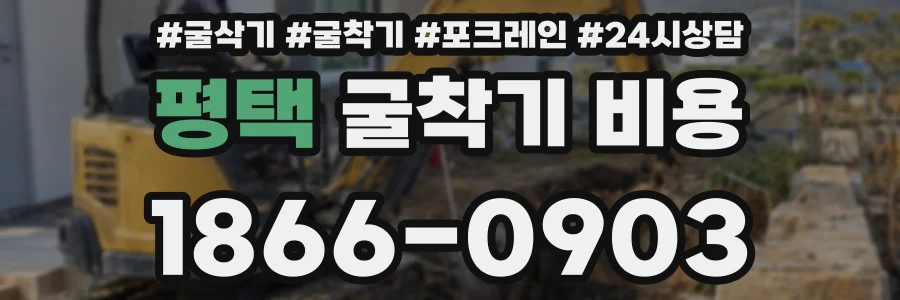 평택 굴착기 비용