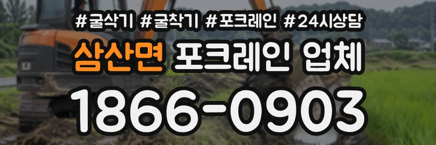 삼산면 포크레인업체 상담 전화 1866-0903