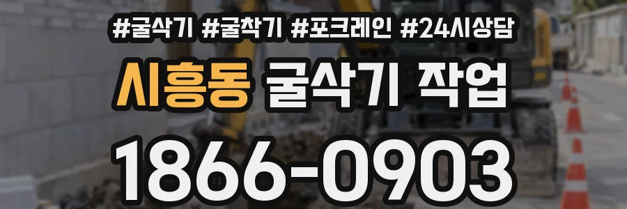 시흥동 굴삭기 작업