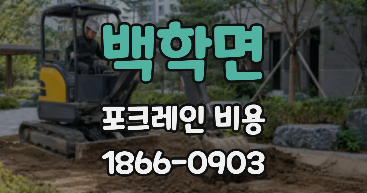 백학면 포크레인 비용
