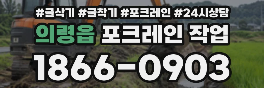 의령읍 포크레인작업 상담 전화 1866-0903