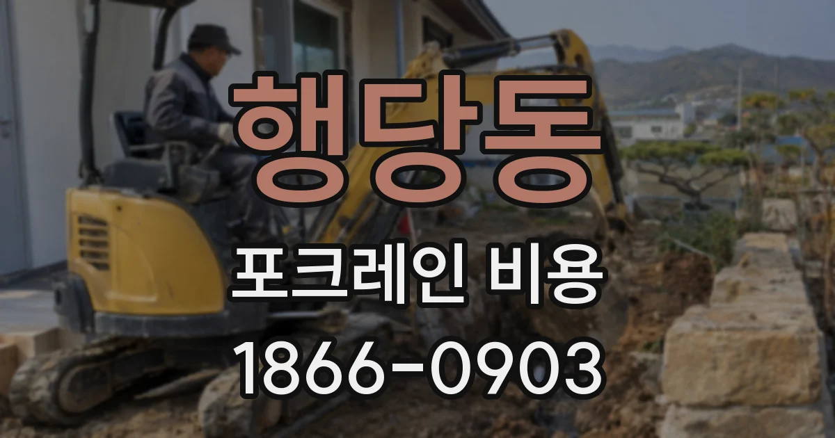 행당동 포크레인 비용