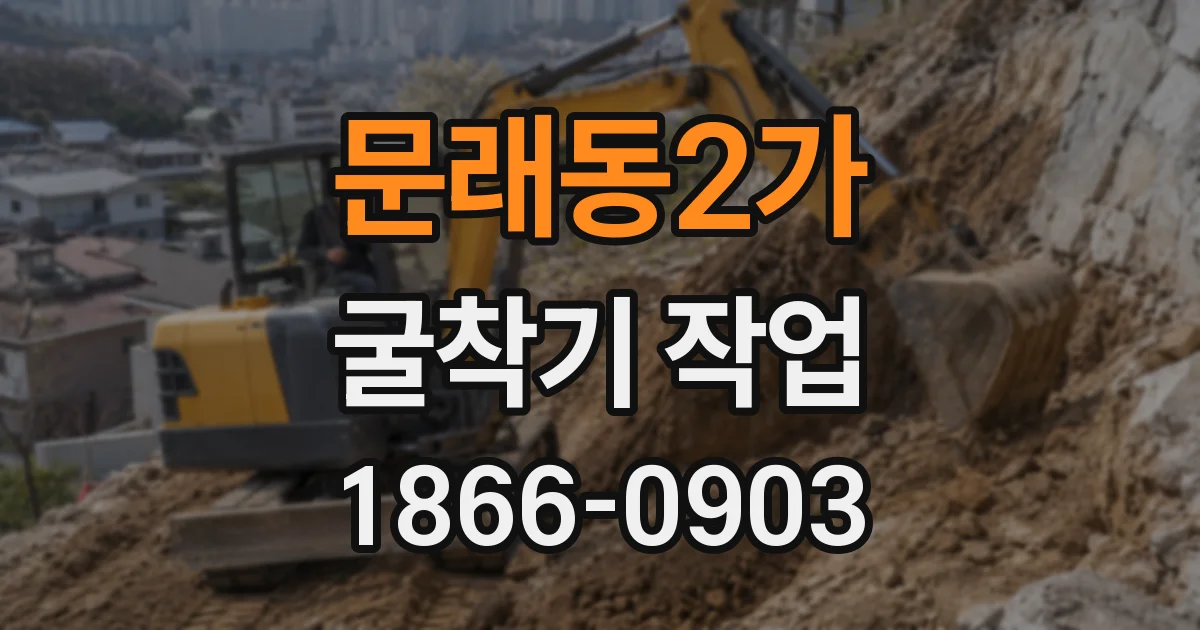 문래동2가 굴착기 작업