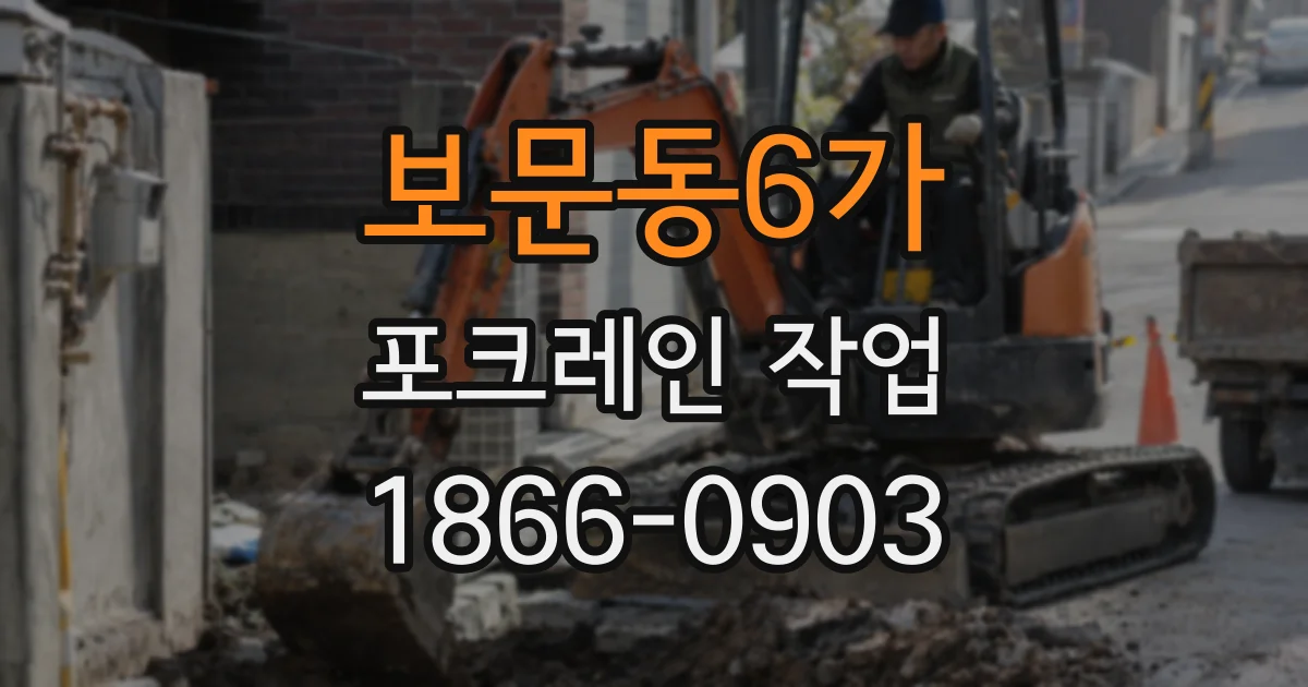 보문동6가 포크레인 작업