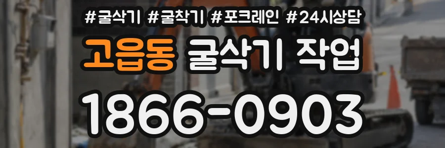 고읍동 굴삭기 작업