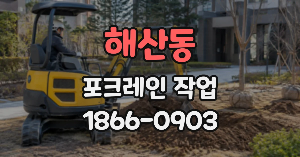 해산동 포크레인작업
