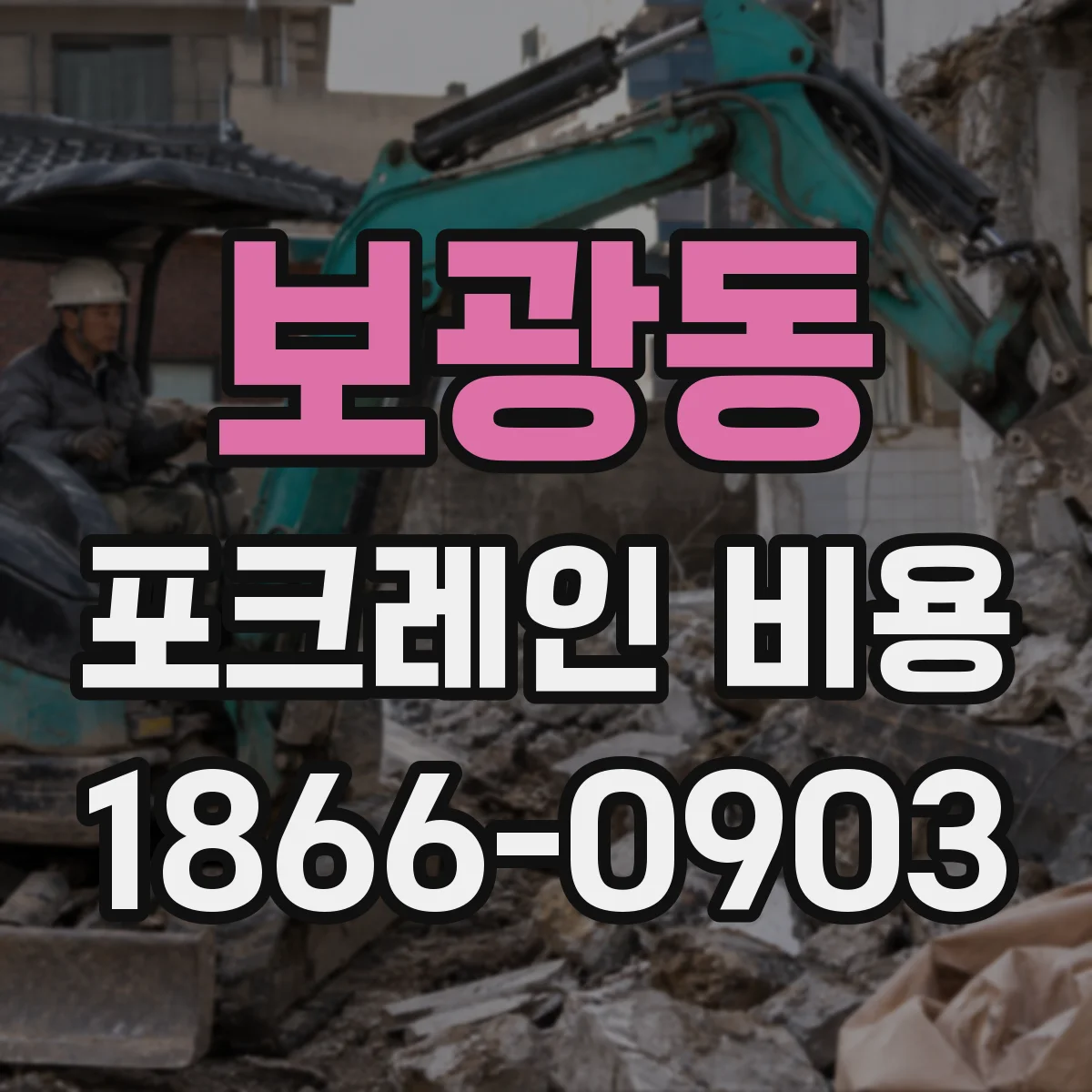 보광동 포크레인 비용