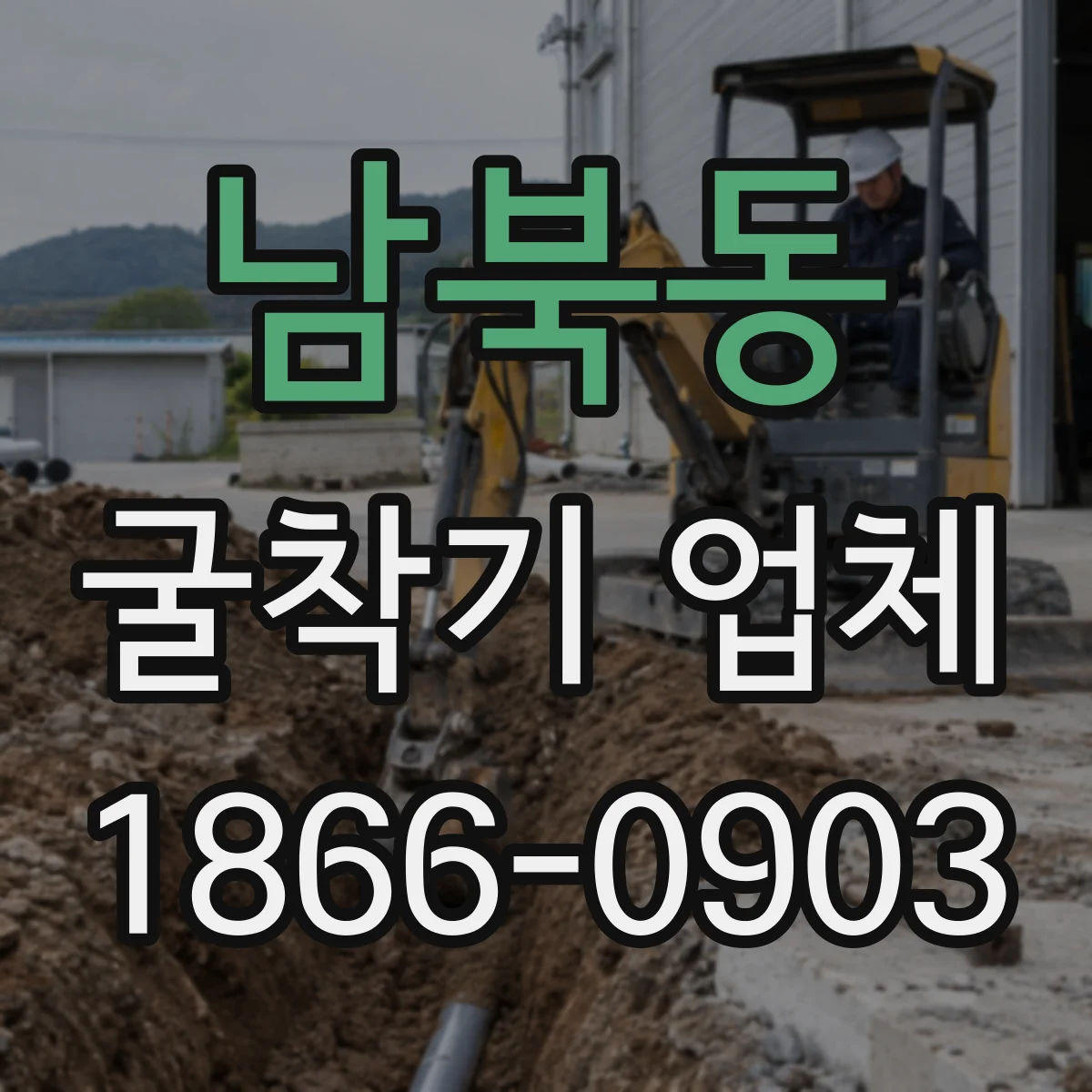 남북동 굴착기 업체